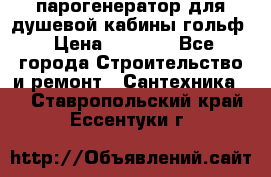 парогенератор для душевой кабины гольф › Цена ­ 4 000 - Все города Строительство и ремонт » Сантехника   . Ставропольский край,Ессентуки г.